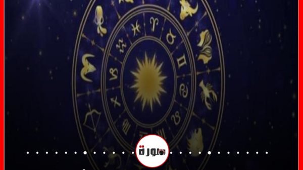توقعات الابراج حظك اليوم الجمعة 16 أكتوبر 2020 | الابراج غدا | الابراج اليومية | معرفة الابراج | الابراج بالتواريخ | ترتيب الابراج 