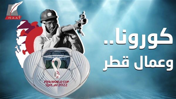 تقرير صادم.. قطر أخفت الوفيات بين العمال بسبب كورونا خوفا من ضياع المونديال | فيديو