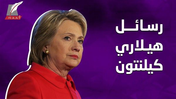 عقد من الفوضى.. تقرير يكشف تفاصيل جديدة حول خفايا رسائل هيلاري كلينتون عن قطر والإخوان لبث العنف بالمنطقة | فيديو