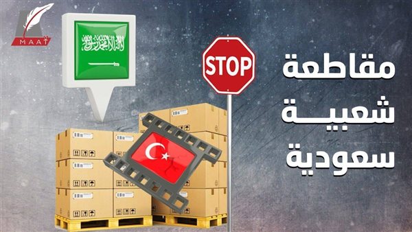 أردوغان عدو المنطقة .. حملات المقاطعة الشعبية ضد أنقرة تكبد تركيا خسائر فادحة | فيديو