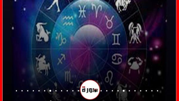 توقعات الابراج حظك اليوم السبت 24 أكتوبر 2020 | الابراج غدا | الابراج اليومية | الأبراج بتاريخ الميلاد | الابراج بالترتيب | الابراج والشهور 