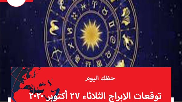 حظك اليوم توقعات الابراج الثلاثاء 27 أكتوبر 2020 | الابراج غدا | الابراج اليومية | الأبراج حسب الشهور | مواعيد الابراج | الابراج الفلكية 
