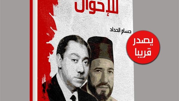 حسام الحداد وفضح التنظيم الدولي لجماعة الإخوان في كتاب جديد 
