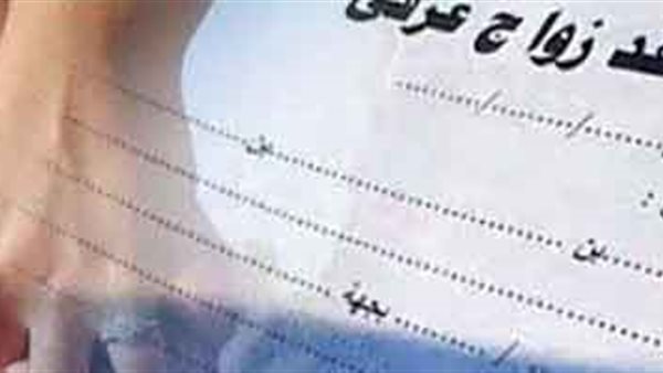 حكم الزواج العرفي للحصول على المعاش