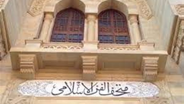 متحف الفن الإسلامي يحتفل بالمولد النبوي الشريف.. غدا