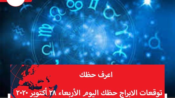 توقعات الابراج حظك اليوم الأربعاء 28 أكتوبر 2020 | الابراج غدا | الابراج اليومية | كيفية معرفة الابراج | ترتيب الابراج | تواريخ الابراج الفلكية 