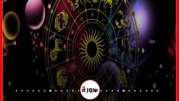 توقعات الابراج حظك اليوم الثلاثاء 13 أكتوبر 2020 | الابراج غدا | الابراج اليومية | الابراج بالشهور | الابراج بالتواريخ | اعرف برجك