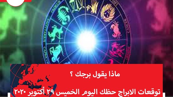 توقعات الابراج حظك اليوم الخميس 29 أكتوبر 2020 | الابراج غدا | الابراج اليومية | كيف اعرف برجي | الابراج والشهور | الابراج حسب التواريخ 