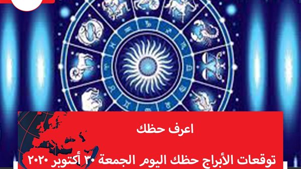 توقعات الابراج حظك اليوم الجمعة 30 أكتوبر 2020 | الابراج غدا | الابراج اليومية | كيف اعرف برجي | معرفة الابراج | تواريخ الابراج 