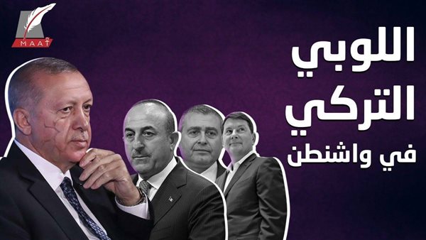 نظام القمع .. تقرير يكشف أسرار اللوبي التركي في أمريكا لخدمة أجندة أردوغان | فيديو