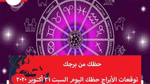 توقعات الابراج حظك اليوم السبت 31 أكتوبر 2020 | الابراج غدا | الابراج اليومية | كيف اعرف برجي | تسلسل الابراج | الابراج بالتاريخ 