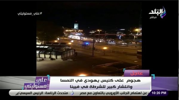 تفاصيل الهجوم على كنيس يهودي في فيينا.. «ضبط أحد المنفذين وقتل آخر» | فيديو
