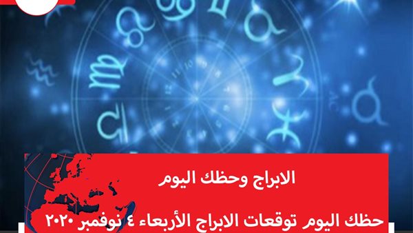 حظك اليوم توقعات الابراج الأربعاء 4 نوفمبر 2020 | الابراج غدا | الابراج اليومية | الابراج حسب شهر الميلاد | الابراج وحظك اليوم | ترتيب الابراج 