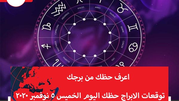 توقعات الابراج حظك اليوم الخميس 5 نوفمبر 2020 | الابراج غدا | الابراج اليومية | كيف اعرف برجي | الابراج والشهور | مواعيد الابراج 