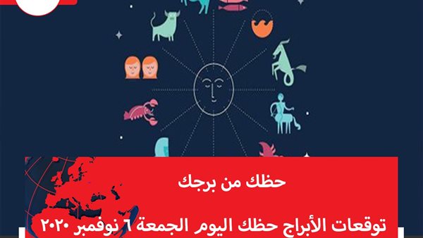 توقعات الابراج حظك اليوم الجمعة 6 نوفمبر 2020 | الابراج غدا | الابراج اليومية | تواريخ الابراج | معرفة الابراج | الابراج بالترتيب