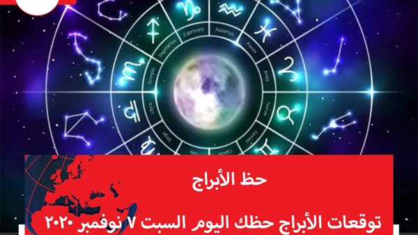 توقعات الابراج حظك اليوم السبت 7 نوفمبر 2020 | الابراج غدا | الابراج اليومية | الابراج بالتواريخ | الابراج حسب شهر الميلاد | حظ الابراج اليوم