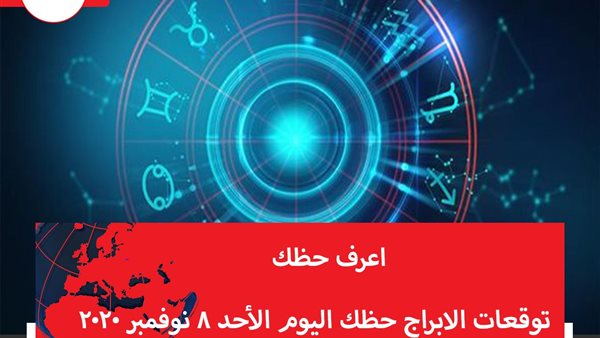 توقعات الابراج حظك اليوم الأحد 8 نوفمبر 2020 | الابراج غدا | الابراج اليومية | الابراج بالتاريخ | الابراج حسب الشهور | الابراج بالترتيب | معرفة الابراج