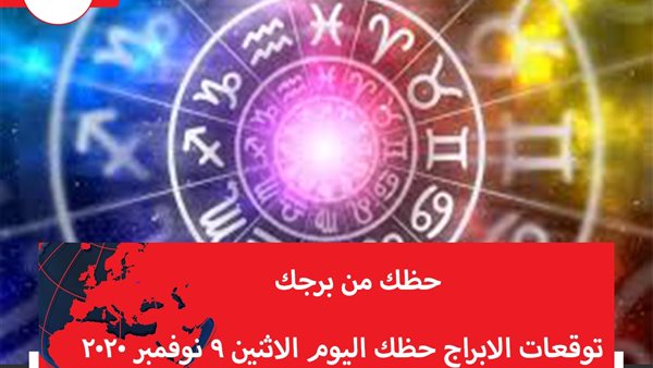 توقعات الابراج حظك اليوم الاثنين 9 نوفمبر 2020 | تواريخ الابراج الفلكية | الابراج غدا | الابراج اليومية | الابراج حسب الشهر | معرفة الابراج
