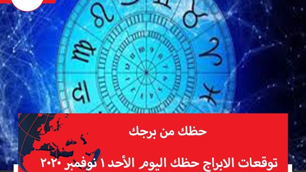 توقعات الابراج حظك اليوم الأحد 1 نوفمبر 2020 | الابراج غدا | الابراج اليومية | الابراج حسب شهر الميلاد | الابراج ومواعيدها | الابراج بالترتيب 