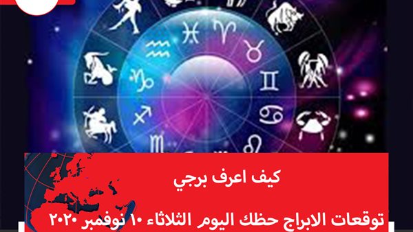 توقعات الابراج حظك اليوم الثلاثاء 10 نوفمبر 2020 | كيف اعرف برجي | الابراج غدا | الابراج اليومية | الابراج بالشهور | ترتيب الابراج