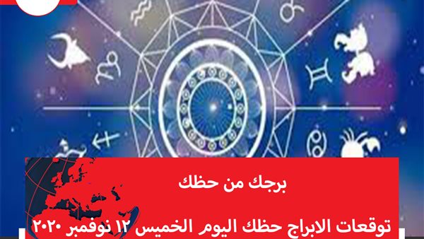 توقعات الابراج حظك اليوم الخميس 12 نوفمبر 2020 | كيف اعرف برجي | الابراج غدا | الابراج اليومية | الابراج حسب الشهر | الابراج بالتواريخ