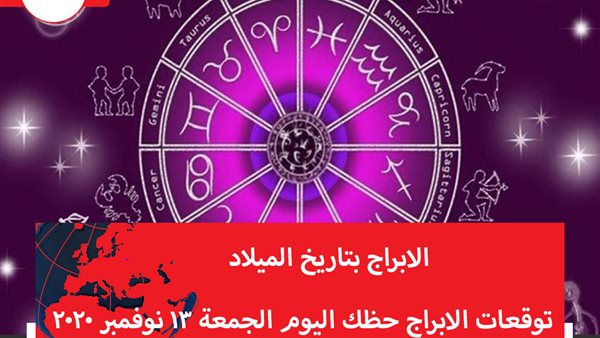 توقعات الابراج حظك اليوم الجمعة 13 نوفمبر 2020 | خريطة الابراج | الابراج غدا | الابراج اليومية | الابراج بتاريخ الميلاد | الابراج بالترتيب