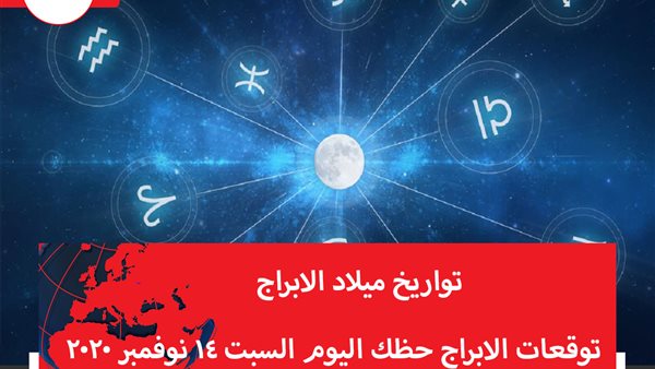 توقعات الابراج حظك اليوم السبت 14 نوفمبر 2020 | تواريخ ميلاد الابراج | الابراج غدا | الابراج اليومية | الابراج والشهور | معرفة الابراج 