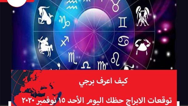 توقعات الابراج حظك اليوم الأحد 15 نوفمبر 2020 | كيف اعرف برجي | الابراج غدا | الابراج اليومية | الابراج بالترتيب | الابراج حسب الاشهر