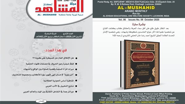 مجلة المشاهد الهنديّة تصدر عددها التّاسع للعام السّادس 