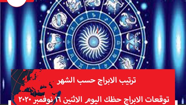 توقعات الابراج حظك اليوم الاثنين 16 نوفمبر 2020 | ترتيب الابراج حسب الشهر | الابراج غدا | الابراج اليومية | الابراج بالترتيب | تاريخ الابراج 