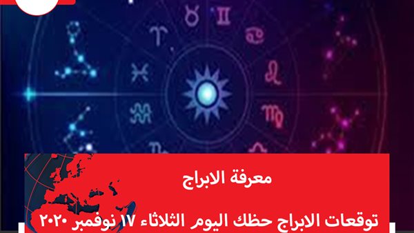 توقعات الابراج حظك اليوم الثلاثاء 17 نوفمبر 2020 | الابراج بتاريخ الميلاد | الابراج غدا | الابراج اليومية | معرفة الابراج | جدول الابراج 