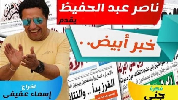 ناصر عبد الحفيظ فى برنامج خبر ابيض : اطالب وزير الآثار بتقديم كشف حساب المليون الا ربع للصحفيين