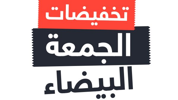 التموين تحذر من الأوكازيون الوهمي.. تفاصيل تخفيضات الجمعة البيضاء | فيديو