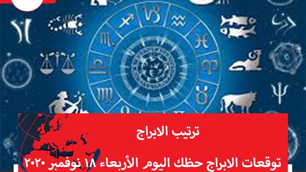 توقعات الابراج حظك اليوم الأربعاء 18 نوفمبر 2020 | الابراج والتواريخ | الابراج غدا | الابراج اليومية | الابراج بالشهور | ترتيب الابراج 