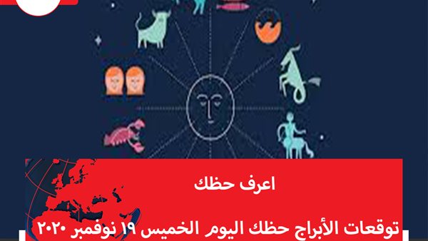 توقعات الابراج حظك اليوم الخميس 19 نوفمبر 2020 | كيفية معرفة الابراج | الابراج غدا | الابراج اليومية | الابراج حسب الشهور | الابراج الفلكية