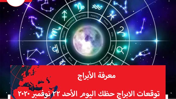 توقعات الابراج حظك اليوم الأحد 22 نوفمبر 2020 | معرفة الابراج | الابراج غدا | الابراج اليومية | الابراج بالتواريخ | الابراج بالترتيب 