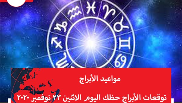 توقعات الابراج حظك اليوم الاثنين 23 نوفمبر 2020 | تقسيم الابراج | الابراج غدا | الابراج اليومية | الابراج حسب الشهور | مواعيد الابراج 