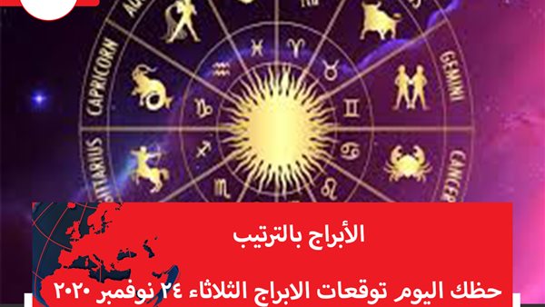 حظك اليوم توقعات الابراج الثلاثاء 24 نوفمبر 2020 | جدول الابراج | الابراج غدا | الابراج اليومية | تاريخ الابراج | الابراج بالترتيب | الأبراج حسب الشهور