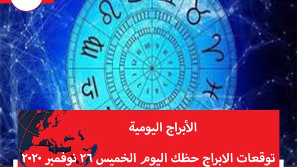 توقعات الابراج حظك اليوم الخميس 26 نوفمبر 2020 | كم عدد الابراج الفلكية | الابراج غدا | الابراج اليومية | الابراج بتاريخ الميلاد | الابراج بالترتيب | شهور الأبراج 