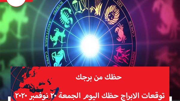 توقعات الابراج حظك اليوم الجمعة 20 نوفمبر 2020 | ترتيب الابراج حسب الشهر | الابراج غدا | الابراج اليومية | الابراج والتواريخ | كيف اعرف برجي 