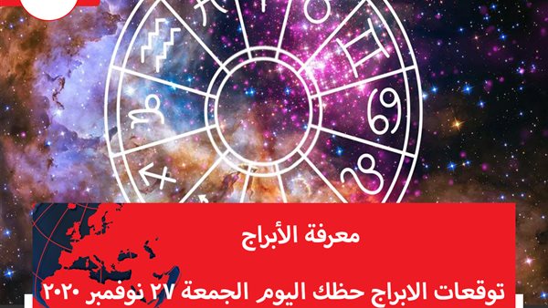 توقعات الابراج حظك اليوم الجمعة 27 نوفمبر 2020 | الابراج بالميلادي | الابراج غدا | الابراج اليومية | الابراج بالتواريخ | معرفة الابراج 