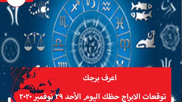 توقعات الابراج حظك اليوم الأحد 29 نوفمبر 2020 | الابراج بالتاريخ | الابراج غدا | الابراج اليومية | الابراج بالترتيب | اعرف برجك | عالم الابراج
