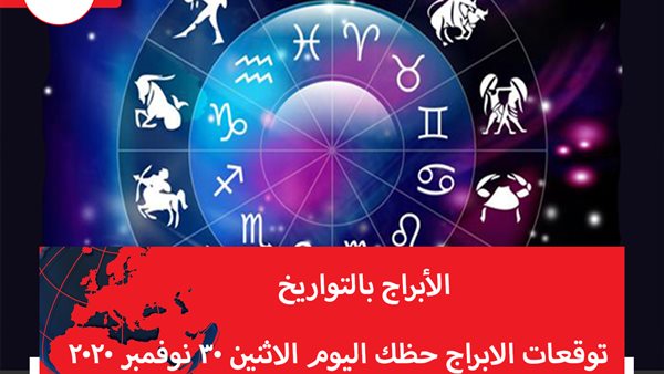 توقعات الابراج حظك اليوم الاثنين 30 نوفمبر 2020 | الابراج بالتواريخ | الابراج غدا | الابراج اليومية | الابراج حسب الشهور | معرفة الابراج