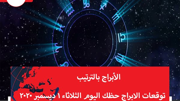 توقعات الابراج حظك اليوم الثلاثاء 1 ديسمبر 2020 | الابراج بالاشهر | الابراج غدا | الابراج اليومية | الابراج بالترتيب | معرفة الابراج | عالم الابراج