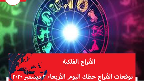 توقعات الابراج حظك اليوم الأربعاء 2 ديسمبر 2020 | الابراج حسب الشهر | الابراج غدا | الابراج اليومية | الابراج وحظك اليوم | الابراج الفلكية