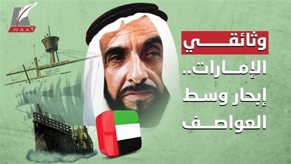 إبحار وسط العواصف ... تقرير يكشف نجاحات دولة الإمارات وعلاقتها المتميزة مع مصر والدول | فيديو