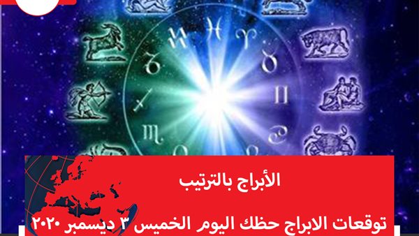 توقعات الابراج حظك اليوم الخميس 3 ديسمبر 2020 | الابراج حسب الشهور | الابراج غدا | الابراج اليومية | عالم الابراج | الابراج بالترتيب