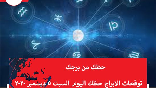 توقعات الابراج حظك اليوم السبت 5 ديسمبر 2020 | الابراج حسب الشهر | الابراج غدا | الابراج اليومية | الابراج الفلكية | ترتيب الابراج 
