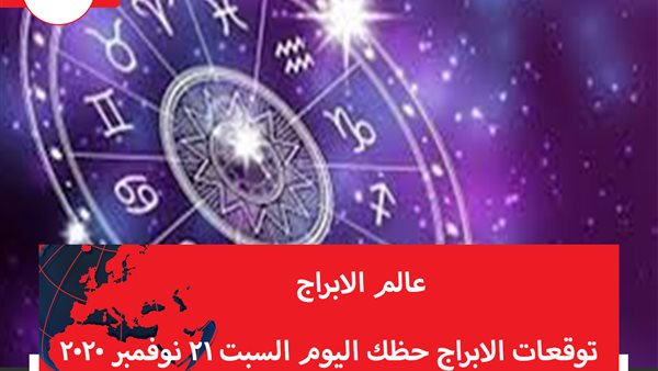 توقعات الابراج حظك اليوم السبت 21 نوفمبر 2020 | عالم الابراج | الابراج غدا | الابراج اليومية | الابراج بالتاريخ | الابراج الفلكية 