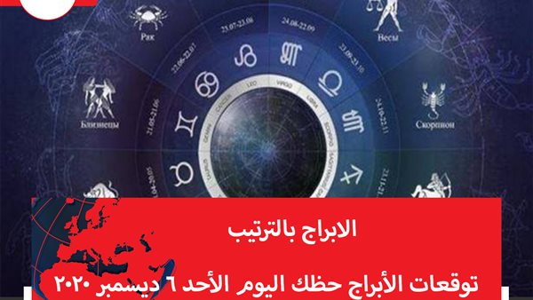 توقعات الابراج حظك اليوم الأحد 6 ديسمبر 2020 | الابراج بالتاريخ | الابراج غدا | الابراج اليومية | الابراج بالترتيب | معرفة الابراج | جدول الابراج